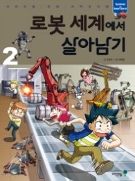 로봇 세계에서 살아남기 2 (서바이벌 만화 과학상식 34) 